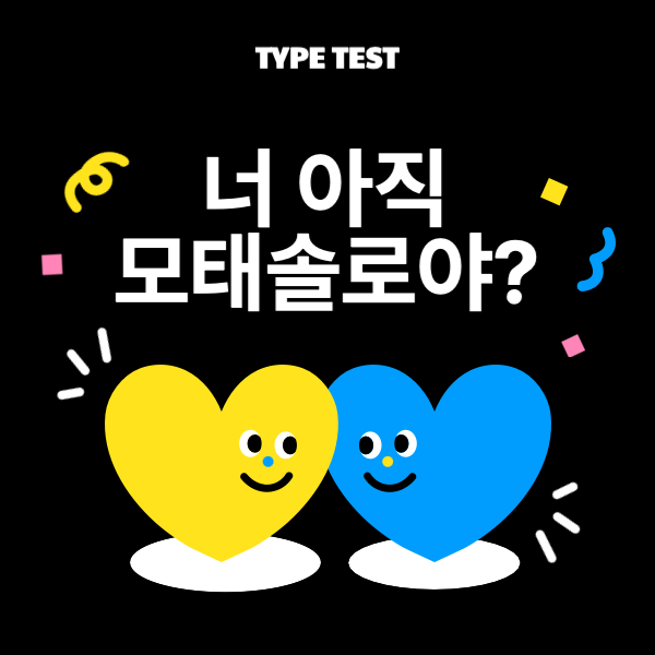 연애 미숙 유형 테스트